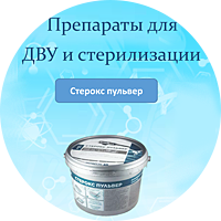 дву стерилизация